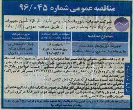 مناقصه عمومی, مناقصه تجهیزات دوربین های مداربسته