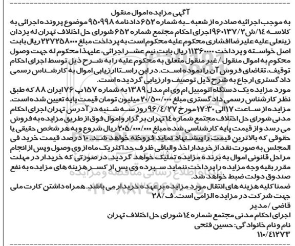 آگهی مزایده اموال منقول, مزایده یک دستگاه اتومبیل ام وی ام