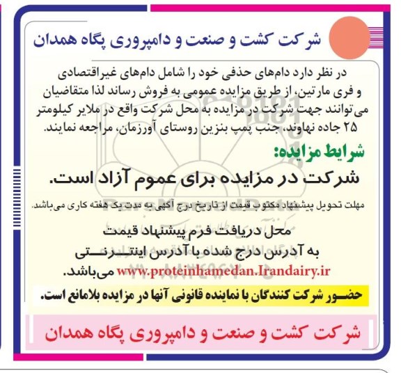 اگهی مزایده,مزایده فروش دام های حذفی 96.4.13