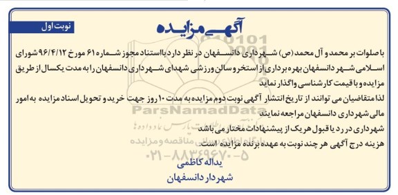 آگهی مزایده , مزایده بهره برداری از استخر و سالن ورزشی