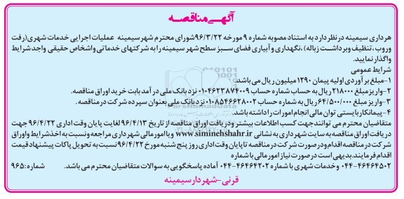 آگهی مناقصه , مناقصه عملیات اجرایی خدمات شهری (رفت و روب ، تنظیف و برداشت زباله....