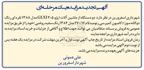 آگهی تجدید مزایده یک مرحله ای , مزایده فروش دو دستگاه از ماشین آلات پژو GLXI 405... تجدید