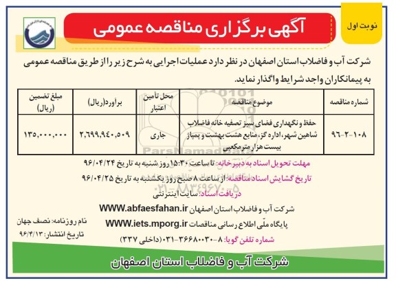 آگهی برگزاری مناقصه عمومی , مناقصه حفظ و نگهداری فضای سبز تصفیه خانه فاضلاب ...