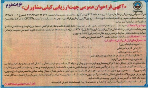 آگهی فراخوان عمومی، فراخوان عمومی  انجام خدمات مشاوره - نوبت دوم 