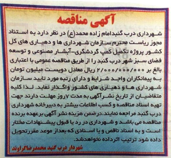 آگهی مناقصه, مناقصه پروژه تکمیل کمپ گردشگری - آبشار مصنوعی و توسعه فضای سبز