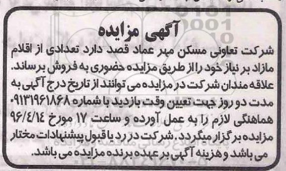 آگهی مزایده, مزایده فروش تعدادی از اقلام مازاد بر نیاز