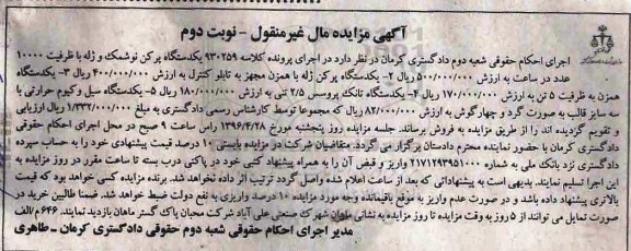 آگهی مزایده ,مزایده یکدستگاه پرکن نوشمک و ژله نوبت دوم
