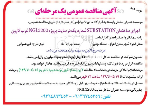 آگهی مناقصه عمومی یک مرحله ای ,مناقصه عمومی اجرای ساختمان sub station نوبت دوم 