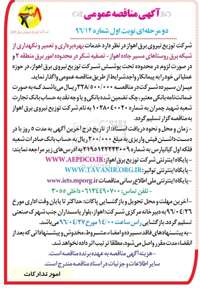 ​آگهی مناقصه عمومی دو مرحله ای,مناقصه خدمات بهره برداری و تعمیر و نگهداری از شبکه برق روستاها