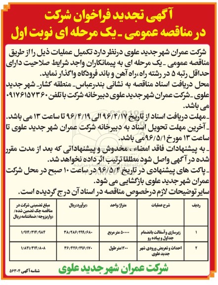 فراخوان شرکت در مناقصه عمومی یک مرحله ای, تجدید فراخوان زیرسازی و آسفالت بانضمام جداول و پیاده رو .....