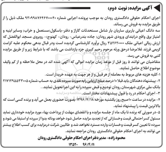 مزایده,مزایده سه دانگ اعیانی باربری ساربان بار نوبت دوم
