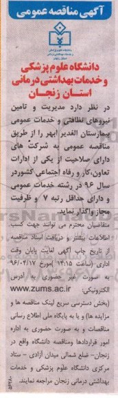 آگهی مناقصه عمومی , مناقصه مدیریت و تامین نیروهای نظافتی و خدمات عمومی بیمارستان