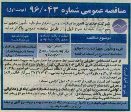 مناقصه عمومی، مناقصه خرید و تحویل تجهیزات Cisco