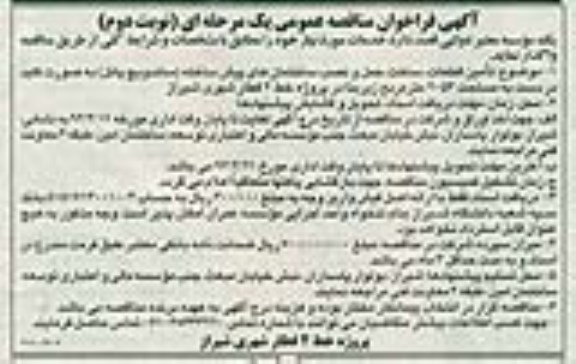 آگهی فراخوان مناقصه عمومی یک مرحله ای ,مناقصه تامین قطعات ساخت حمل و نصب ساختمان های پیش ساخته  - نوبت دوم 