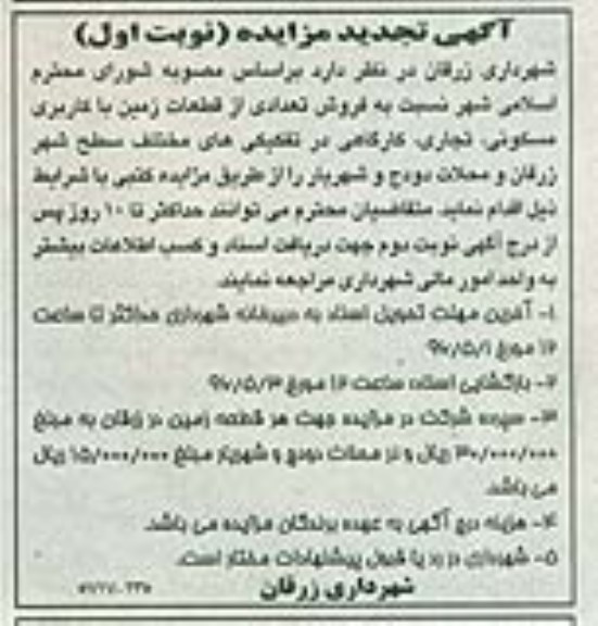 مزایده,مزایده فروش تعدادی از قطعات زمین کاربری مسکونی تجاری کارگاهی 