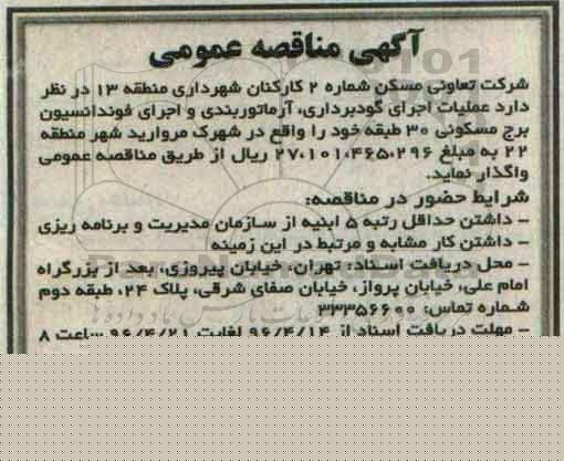 آگهی مناقصه عمومی,مناقصه عملیات اجرای گودبرداری