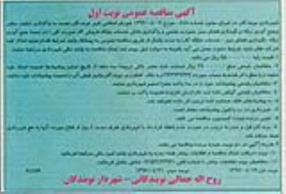 آگهی مناقصه ,مناقصه واگذاری تنظیف معابر و جمع آوری زباله و نگهداری فضای سبز
