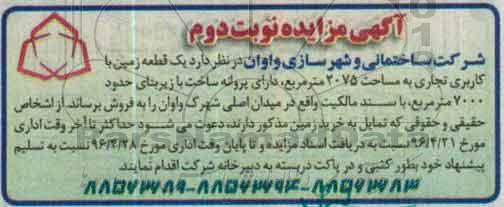 مزایده,مزایده فروش یک قطعه زمین کاربری تجاری مساحت 2075مترمربع نوبت دوم