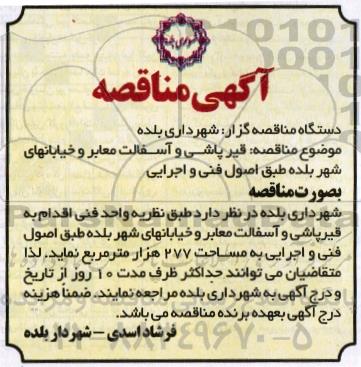 آگهی مناقصه,مناقصه قیرپاشی و آسفالت معابر و خیابانهای شهر 
