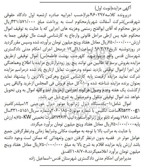 آگهی مزایده, مزایده یکدستگاه دیزل ژنراتور با موتور دیزل خورجینی