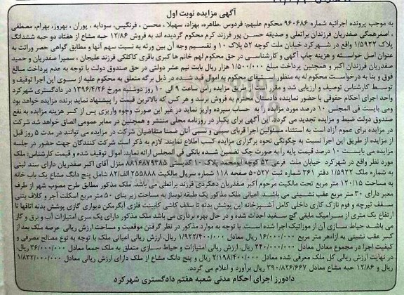 مزایده,مزایده 12.86 حبه مشاع از هفتاد دو حبه ششدانگ پلاک 1.5922 نوبت اول
