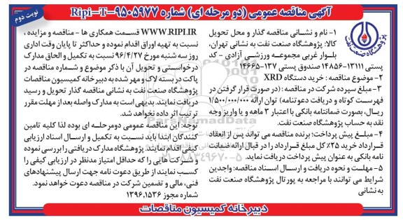آگهی مناقصه عمومی دو مرحله ای , مناقصه خرید دستگاه XRD نوبت دوم 