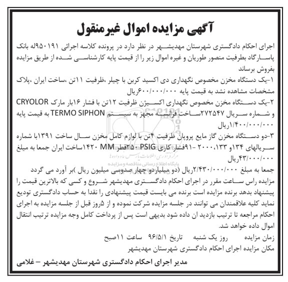 مزایده یک دستگاه مخزن نگهداری دی اکسید کربن