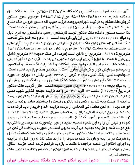 مزایده,مزایده آپارتمانی به مساحت 172.98متر