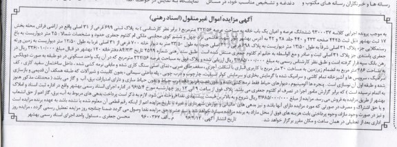 مزایده,مزایده ششدانگ یکباب خانه مساحت 322.56متر