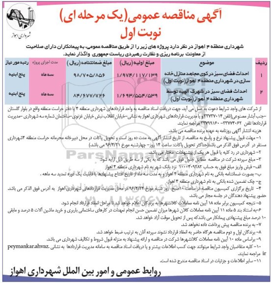 آگهی مناقصه عمومی، مناقصه احداث فضای سبز در کوی مجاهد منازل خانه سازی ...