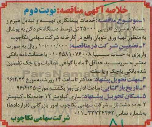 خلاصه آگهی مناقصه , مناقصه خدمات پیمانکاری تهیه و تبدیل هیزم و...