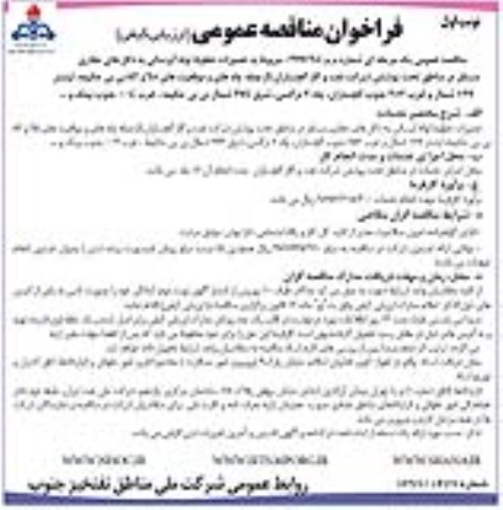فراخوان مناقصه عمومی, مناقصه تعمیرات خطوط لوله آبرسانی به دکل های حفاری