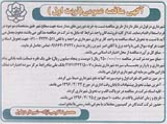 مناقصه عمومی , مناقصه عمومی خرید دوربین های مداربسته جهت سطح شهر 