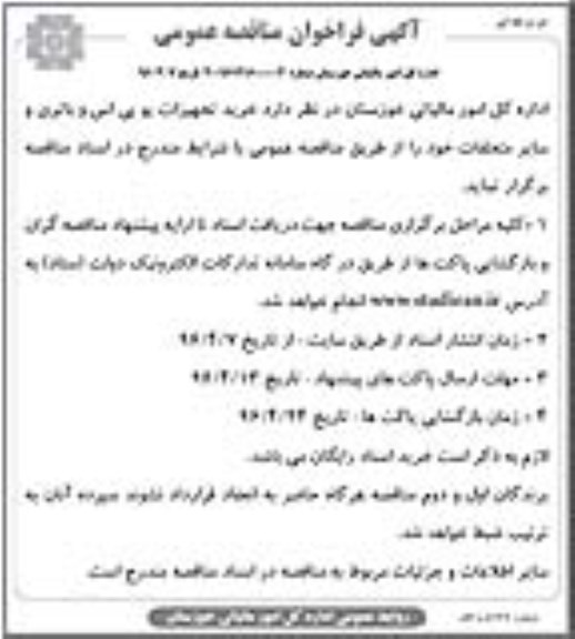 آگهی فراخوان مناقصه عمومی, مناقصه خرید تجهیزات یو پی اس و باتری