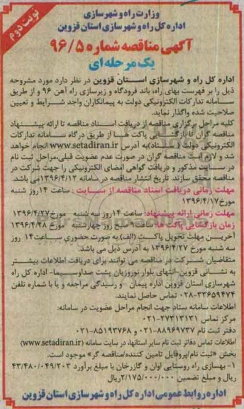 آگهی مناقصه, مناقصه بهسازی راه روستایی اوان و گازرخان