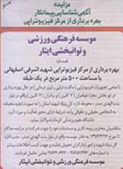 آگهی شناسایی پیمانکار, مزایده بهره برداری از مرکز فیزیوتراپی