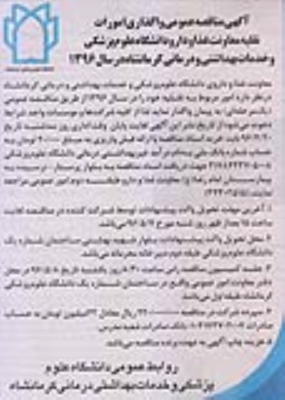 آگهی مناقصه عمومی , مناقصه واگذاری امورات نقلیه معاونت غذا و دارو دانشگاه