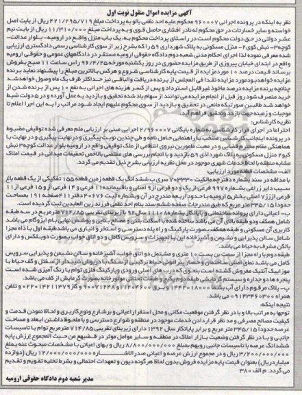 مزایده,مزایده ششدانگ زمین قطعه 155 تفکیکی از یک قطعه باغ سیب
