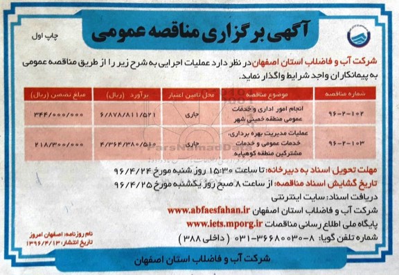 مناقصه ، مناقصه انجام امور اداری و خدمات عمومی منطقه خمینی شهر 