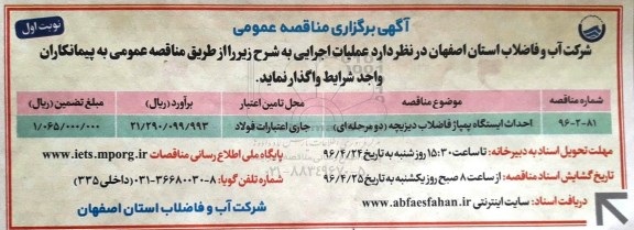 آگهی مناقصه عمومی , احداث ایستگاه پمپاژ فاضلاب دیزیچه