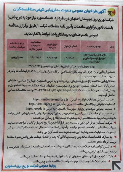 مناقصه، مناقصه نازک کاری ساختمان اداری امور برق غرب شرکت