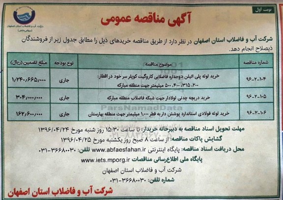 مناقصه ، مناقصه خرید لوله پلی اتیلن دوجداره فاضلابی....