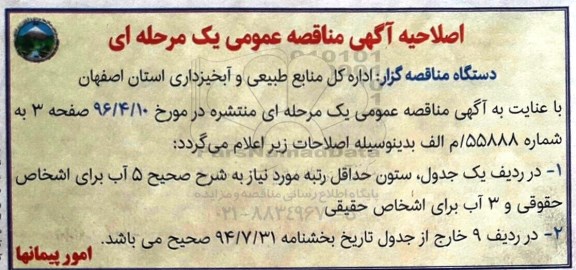 اصلاحیه مناقصه عمومی , مناقصه اجرای سازه های سنگی ملاتی و بیولوژیک 