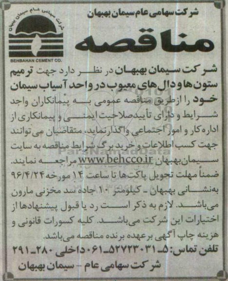 مناقصه , مناقصه ترمیم ستونها و دال های معیوب