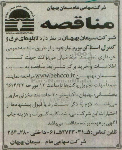 مناقصه , مناقصه تابلوهای برق و کنترل استاکر
