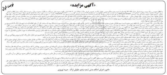 مزایده,مزایده ملک به پلاک ثبتی 1170.1 اصلی نوبت اول