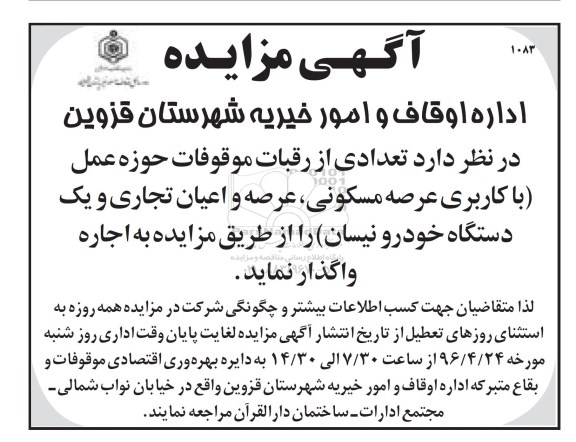 آگهی مزایده , مزایده تعدادی از رقبات موقوفات