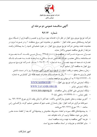 مناقصه خدمات بهره برداری و تعمیر و نگهداری