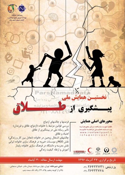 نخستین همایش ملی پیشگیری از طلاق