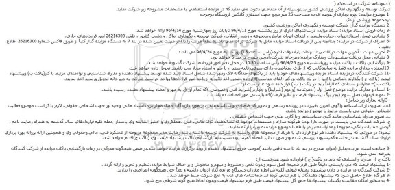 دعوتنامه شركت در استعلام (مزایده) ، مزایده بهره برداری از عرصه ای به مساحت 25 متر مربع جهت استقرار كانكس